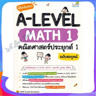 หนังสือ พิชิตข้อสอบ A-LEVEL Math 1 คณิตศาสตร์ประ ผู้แต่ง ทวีศักดิ์ จันทรมณี หนังสือคู่มือเรียน คู่มือเตรียมสอบ