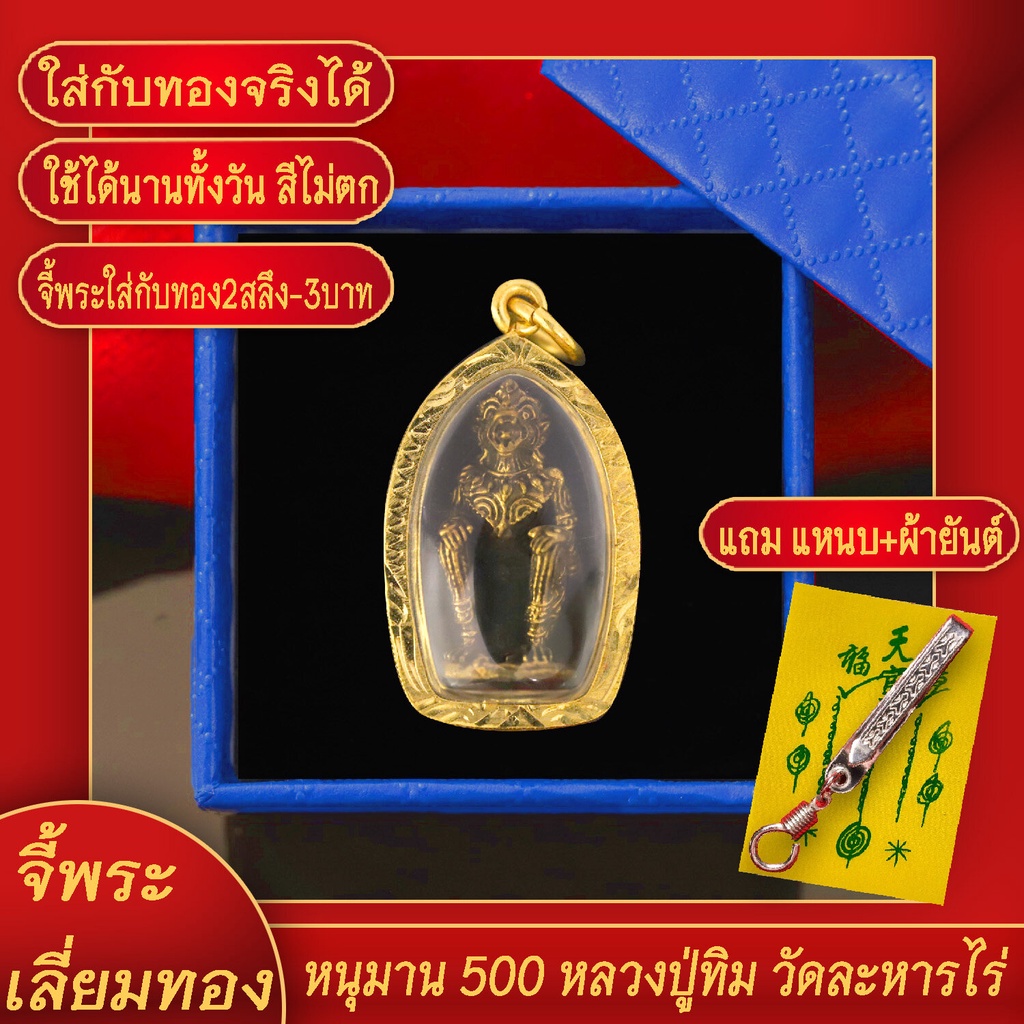 จี้พระ หนุมาน 500 หลวงปู่ทิม วัดละหารไร่ จ.ระยอง เลี่ยมกรอบชุบเศษทอง แถมฟรี!! แหนบห้อยพระ และผ้ายันต