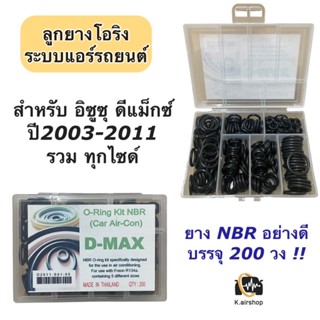 โอริง แอร์รถ อิซูซุ ดีแม็กซ์ Dmax อย่างดี กล่อง 200 วง รวมไซด์ (โอริง กล่อง D-MAX) ดีแม็ก Isuzu DMax Oring โอริงแอร์รถ