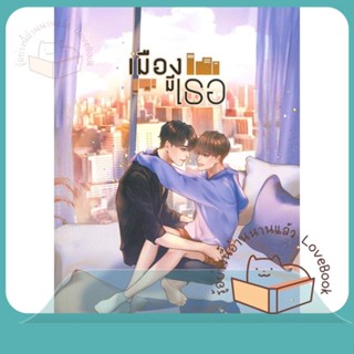 หนังสือ เมืองมีเธอ ผู้เขียน Real_Jang หนังสือ : นิยายวายY,ยูริ นิยาย Yaoi,Yuri  สนพ.Lavender ลาเวนเดอร์