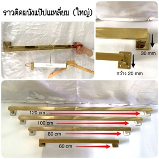 👍💯ราวติดผนัง สแตนเลสสีทอง💯👍#แป๊บเหลี่ยมใหญ่ ขนาด80cm(ของจริงแข็งแรงตรงปก)