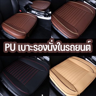 พร้อมส่ง🚕เบาะรองนั่งในรถยนต์ หนัง ที่หุ้มเบาะรถยนต์ Universal Car Seat Cushion