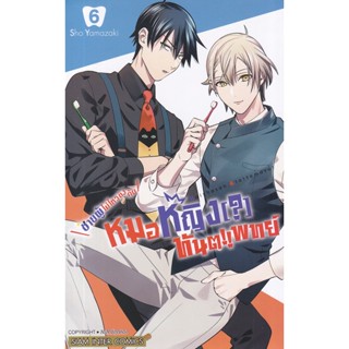 Se-ed (ซีเอ็ด) : หนังสือ การ์ตูน ชายผู้ไม่ไหวติงกับหมอหญิง(?)ทันตแพทย์ เล่ม 6