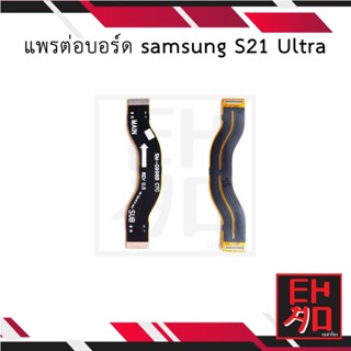 แพรต่อบอร์ด samsung S21 Ultra อะไหล่มือถือ อะไหล่สายแพร สินค้าส่งในไทย