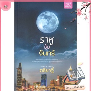 หนังสือ ราหูอุ้มจันทร์ สนพ.ดีต่อใจ : นิยาย โรแมนติก สินค้าพร้อมส่ง