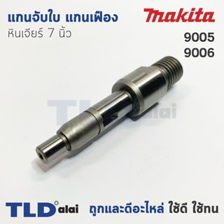 แกนจับใบ แกนเฟือง หินเจียร 7นิ้ว Makita มากีต้า รุ่น 9005, 9006