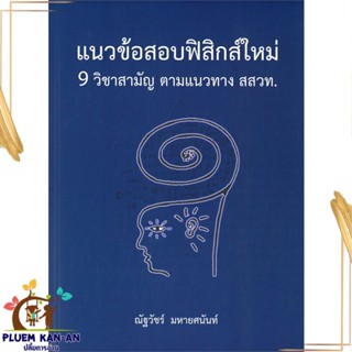 หนังสือ แนวข้อสอบฟิสิกส์ใหม่ 9 วิชาสามัญ ตามแนวท สนพ.ศูนย์หนังสือจุฬา หนังสือคู่มือเรียน คู่มือเตรียมสอบ