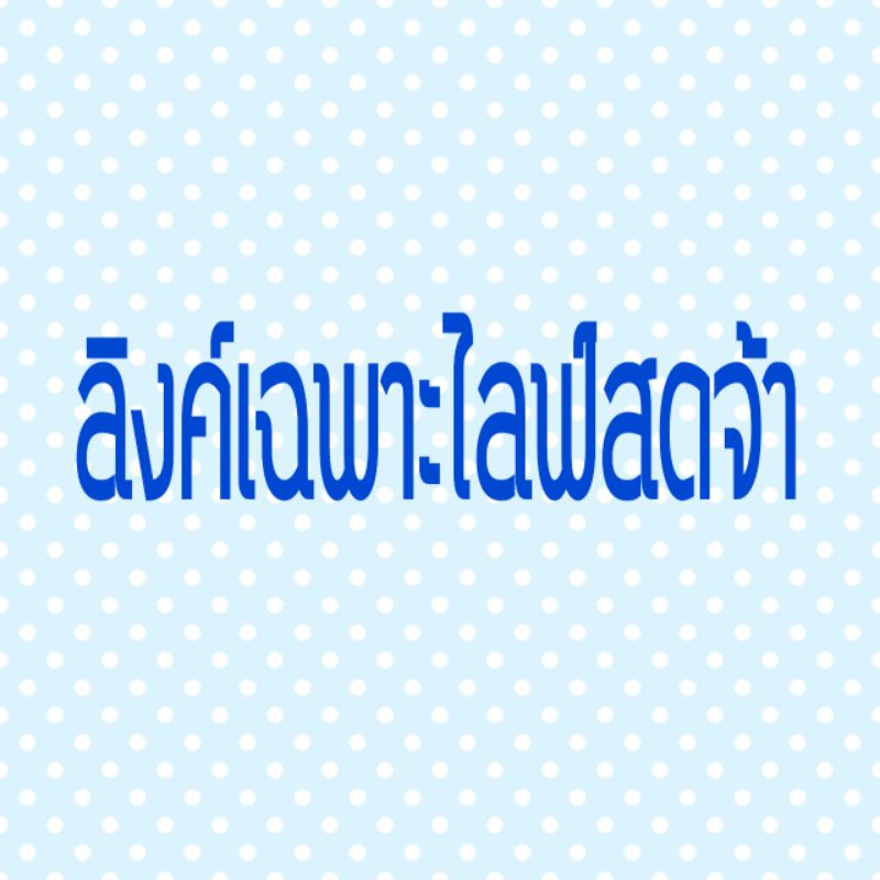 เฉพาะ​ไลฟ์ส​ดจ้าๆๆๆๆ