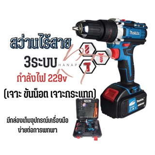 สว่านไร้สาย สว่านแบต Makita229v 3ระบบกระแทกได้  แบตใหญ่อึดทน(งานเทียบAA)