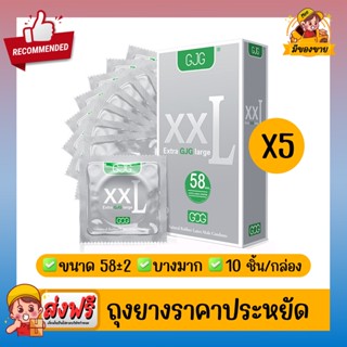 ถุงยางอนามัย ผิวเรียบ บางเฉียบ GJG XXL Condom สีเงิน Size 58 ( 10 ชิ้น/กล่อง ) จำนวน 5 กล่อง