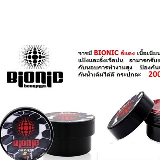 จารบี Bionic ไบโอนิก จาระบี สีแดง กระปุกละ 200 บาท ไบโอนิค จารบี เหมาะกับรอกตกปลาทุกชนิด