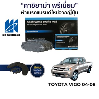 MK Kashiyama ผ้าเบรค Toyota Hilux Vigo 04-08