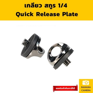 น๊อต เกลียว Quick Release Plate ติดใต้กล้อง  ขนาดเกลียว 1/4 Banana Camera