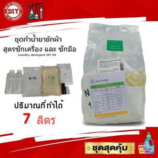 ชุดทำน้ำยาซักผ้า สุดคุ้มทำได้ถึง 7 ลิตร มีสารฆ่าเชื้อ เลือกกลิ่นได้ มีสูตรแนะนำอย่างละเอียด ทำเองได้ง่ายๆ