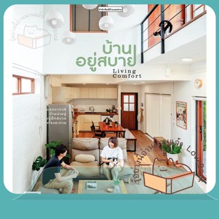 หนังสือ บ้านอยู่สบาย LIVING COMFORT ผู้เขียน วรัปศร อัคนียุทธ,วุฒิกร สุทธิอาภา  สนพ.บ้านและสวน