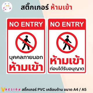 สติ๊กเกอร์ "บุคคลภายนอก ห้ามเข้า" "ห้ามเข้า ก่อนได้รับอนุญาต" สติ๊กเกอร์ PVC เคลือบด้าน ขนาด A4 / A5 สติ๊กเกอร์ ตกแต่ง