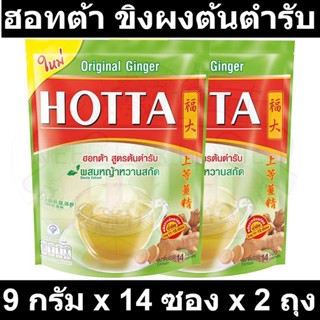 ฮอทต้า ขิงเข้มข้น ผสมหญ้าหวานสกัด 9 กรัม x 14 ซอง x 2 ถุง รหัสสินค้า 189605