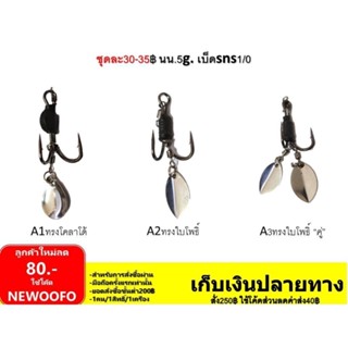 ชุดเบ็ด SNS ชุดละ30-35฿ ชุดเบ็ดกบยาง 1/0 มีหลายแบบ