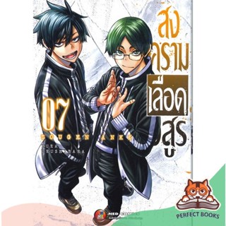 [พร้อมส่ง] หนังสือ   สงครามเลือดอสูร เล่ม 7