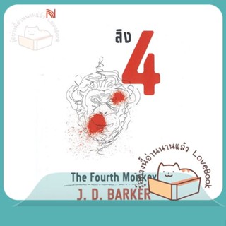 หนังสือ ลิง 4 The Fourth Monkey ผู้เขียน J.D.Barker หนังสือ : เรื่องแปล ฆาตกรรม/สืบสวนสอบสวน  สนพ.น้ำพุ