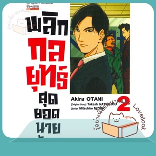 หนังสือ พลิกกลยุทธ์ สุดยอดนายอสังหา ล.2 ผู้เขียน Akira Otani หนังสือ : การ์ตูน MG  มังงะ  สนพ.Siam Inter Comics