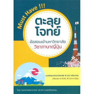 นายอินทร์ หนังสือ ตะลุยโจทย์ข้อสอบเข้ามหาวิทยาลัย วิชาภาษาญี่ปุ่น