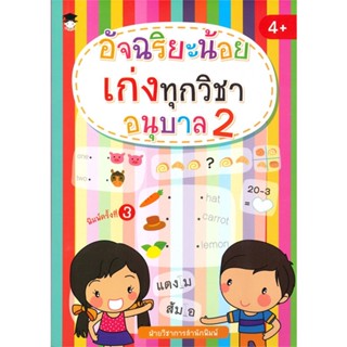 หนังสือ  อัจฉริยะน้อยเก่งทุกวิชา อนุบาล 2 (พ.3) ผู้เขียน ฝ่ายวิชาการสำนักพิมพ์ สนพ.G-Junior