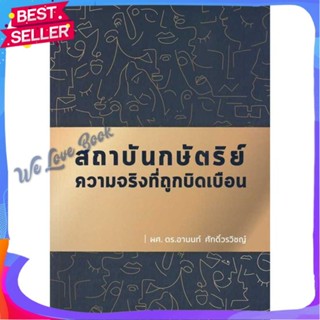 หนังสือ สถาบันกษัตริย์ ความจริงที่ถูกบิดเบือน ผู้แต่ง อานนท์ ศักดิ์วรวิชญ์ หนังสือสารคดีเชิงวิชาการ ประวัติศาสตร์