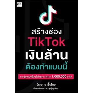 นายอินทร์ หนังสือ สร้างช่อง TikTok เงินล้าน ต้องทำแบบนี้