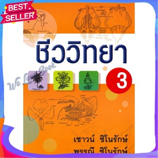 หนังสือ ชีววิทยา 3 ผู้แต่ง เชาวน์ - พรรณี ชิโนรักษ์ หนังสือคู่มือเรียน คู่มือเตรียมสอบ