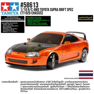 [ชุดประกอบรถบังคับ] TAMIYA 58613 1/10 R/C 4WD Toyota Supra (TT-02D Chassis) Drift Spec รถทามิย่าแท้ rc