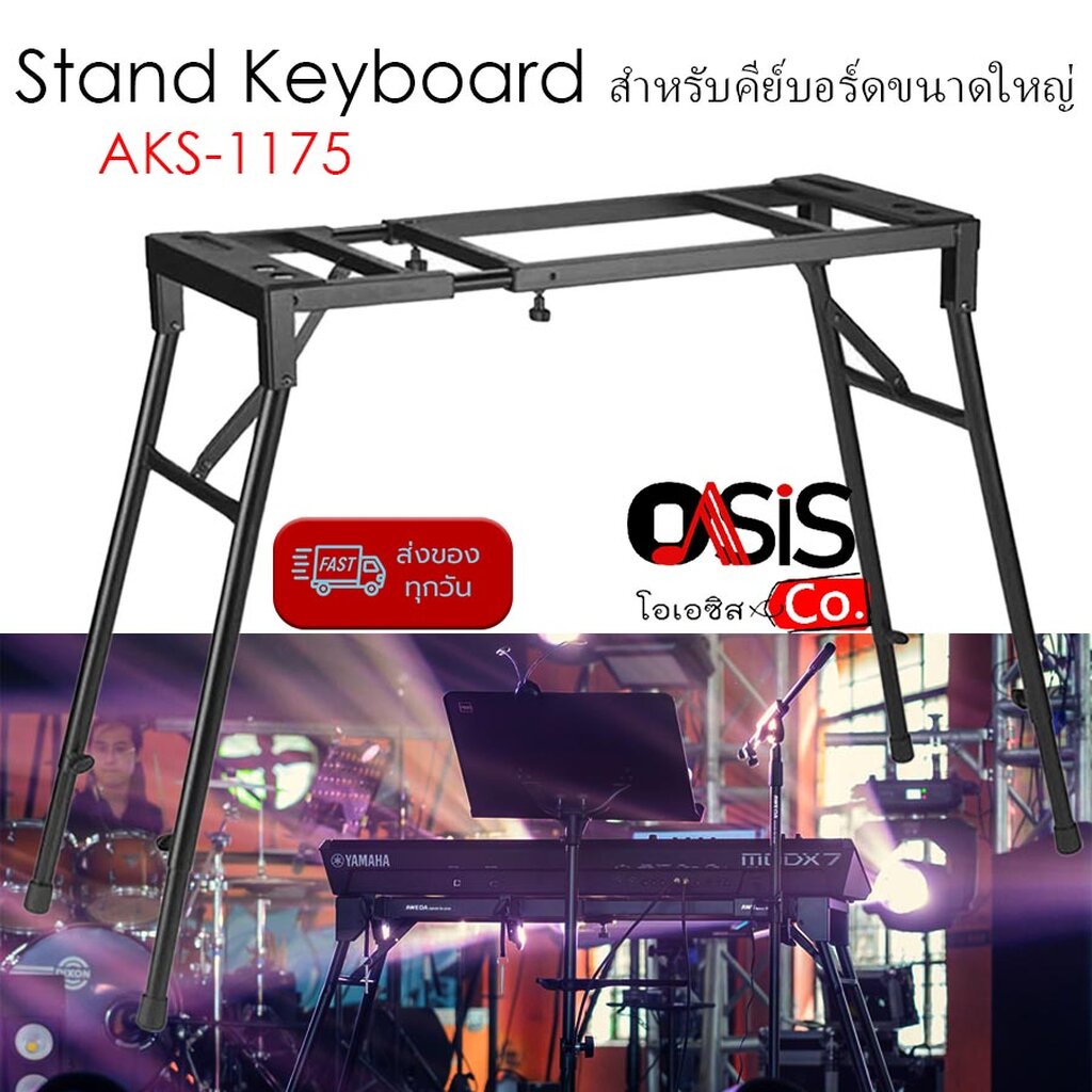 (รวม Vat) ขาตั้งคีย์บอร์ด AKS-1175 Van อย่างดี ขาตั้งเปียโนไฟฟ้า (Universal Keyboard Stand)