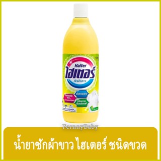 FernnyBaby ไฮเตอร์ Haiter 600ML ไฮเตอซักผ้า ซักสะอาด ผ้าขาว ขจัดคราบ รุ่น น้ำยาซักผ้า ไฮเตอร์ สีเหลือง 600 มล.