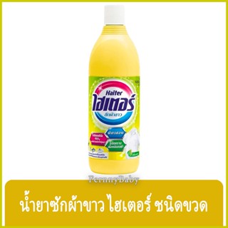 FernnyBaby ไฮเตอร์ Haiter 600ML ไฮเตอซักผ้า ซักสะอาด ผ้าขาว ขจัดคราบ รุ่น น้ำยาซักผ้า ไฮเตอร์ สีเหลือง 600 มล.