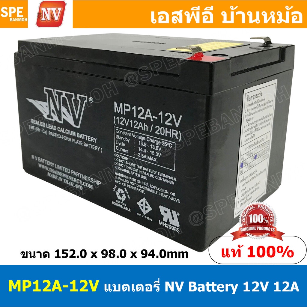 MP12A-12V NV Battery 12V 12A แบตเตอรี่แห้ง สำรองไฟ 12V 12Ah NV แบตเตอรี่เอ็นวี แบตเตอรี่ NV แบตแห้ง NV แบต UPS ไฟฉุกเ...