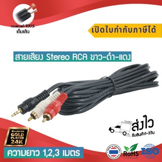 สายสัญญาณเสียงสเตอริโอ RCA-TR 3.5mm (AUX)