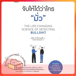 หนังสือ จับให้ได้ว่าใคร มั่ว ผู้เขียน จอห์น วี. เพโทรเซลลี หนังสือ : จิตวิทยา การพัฒนาตนเอง  สนพ.อมรินทร์ How to