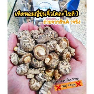 เห็ดหอมญี่ปุ่น #ดอกจิ๋วเล็กคละไซส์ ปริมาณ500กรัม และ 1กิโลกรัม ทานอร่อย