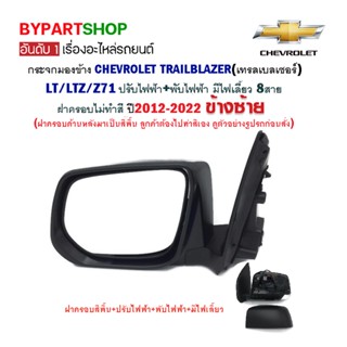 กระจกมองข้าง CHEVROLET TRAILBLAZER ปรับ+พับไฟฟ้า มีไฟเลี้ยว 8สาย ฝาครอบไม่ทำสี ปี2012-2022