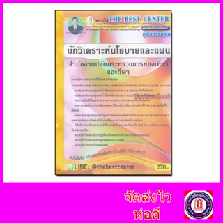 คู่มือเตรียมสอบ นักวิเคราะห์นโยบายและแผน สำนักงานปลัดกระทรวงการท่องเที่ยวและกีฬา ปี 64 PK2151