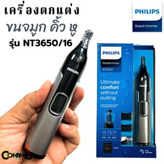 Philips เครื่องตกแต่งขนจมูก หู และคิ้ว รุ่น NT3650/16 สีดำ สินค้าใหม่ รับประกัน 1ปี