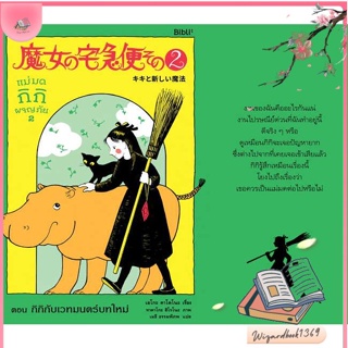 หนังสือ แม่มดกิกิผจญภัย 2ต.กิกิกับเวทมนตร์บทใหม่ สนพ.Bibli (บิบลิ) : เรื่องแปล วิทยาศาสตร์/แฟนตาซี/ผจญภัย