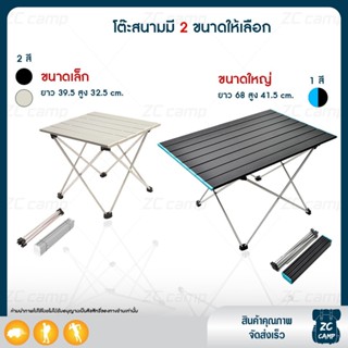 ZC CAMP โต๊ะสนาม โต๊ะแคมป์ปิ้ง ปิคนิค folding table Selpa พกพา แข็งแรง พกพาง่าย พับเก็บได้ มี 2ขนาด