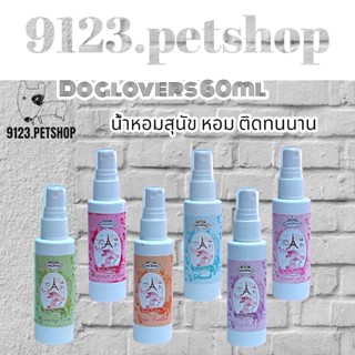 Dogloves 60ml. น้ำหอมสุนัข​ น้ำหอมสัตว์เลี้ยง (ด๊อกเลิฟเวอร์)