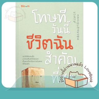 หนังสือ โทษที วันนี้ชีวิตฉันสำคัญที่สุด ผู้เขียน อีจินอี หนังสือ : จิตวิทยา การพัฒนาตนเอง  สนพ.Bloom