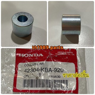 บู๊ชดุมหลัง ด้านซ้าย สำหรับรุ่น SONIC อะไหล่แท้ HONDA 42304-KBA-920