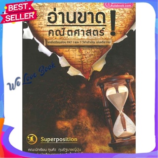 หนังสือ อ่านขาด! คณิตศาสตร์ (โจทย์เตรียมสอบ PAT1 ผู้แต่ง ทีมงาน SUPERPOSITION หนังสือคู่มือเรียน คู่มือเตรียมสอบ