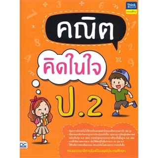 หนังสือ คณิตคิดในใจ ป.2