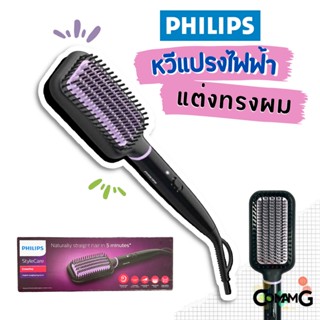 Philips หวีแปรงจัดแต่งทรงผมไฟฟ้า ช่วยให้ผมตรงสวย รุ่น BHH880/00