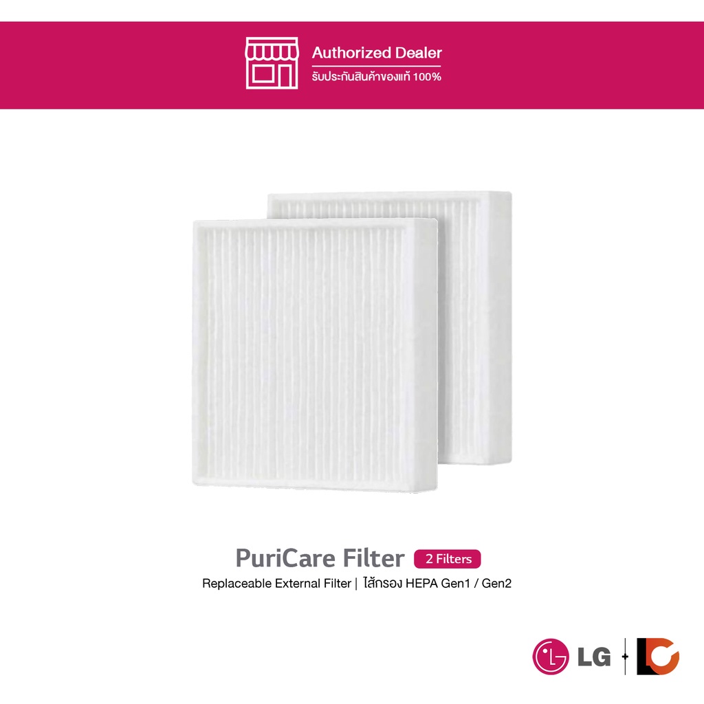 LG PuriCare Filter (2 Filter) |  แผ่นกรอง HEPA 2ชิ้น สำหรับ LG PuriCare Gen1 และ Gen2